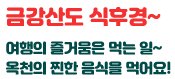 금강산도 식후경~ 여행의 즐거움은 먹는 일~ 옥천의 찐한 음식을 먹어요!