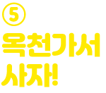 ⑤ 옥천가서 사자!