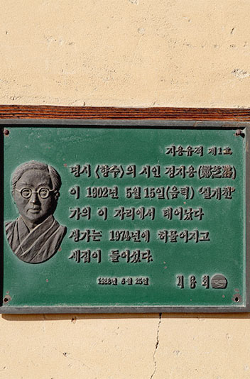 시인 정지용 생가 안내판 사진