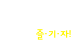 옥천에서 즐겁게, 기발하게, 자유롭게 즐·기·자!