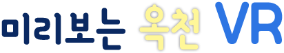 미리보는 옥천 VR