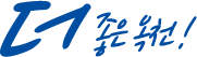 더좋은옥천