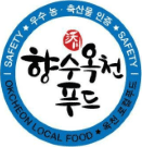 우수 농·축산물 인증 옥천 로컬푸드 - 향수 옥천 푸드 인증마크 이미지