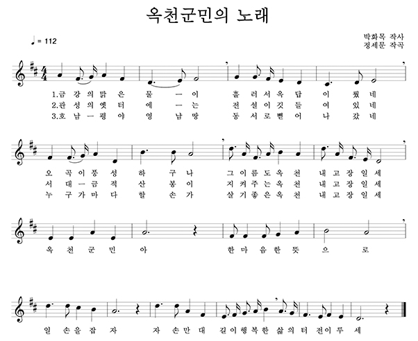 옥천군민의 노래 악보, 박화목 작사, 정세문 작곡, 가사는 하단 참조