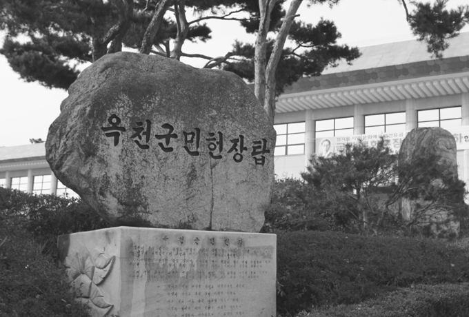 옥천군민헌장탑 사진