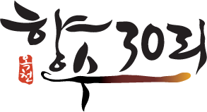 옥천 향수 30리
