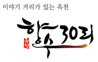 이야기 거리가 있는 옥천 - 옥천 향수30리 - 슬로건조합 브랜드디자인