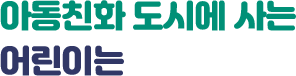 아동친화 도시에 사는 어린이는