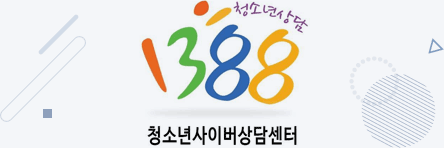 청소년 상담 1388 - 청소년사이버상담센터