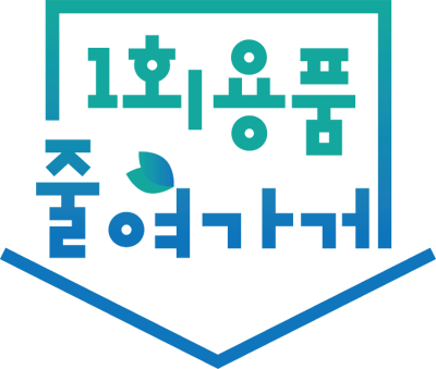 1회용품 줄여가게 이미지