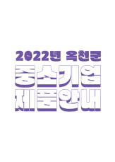 2022년 옥천군 중소기업 제품안내 책자 이미지