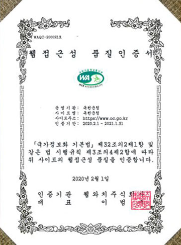 웹접근성 품질마크 인증서 - 운영기관 : 옥천군청 / 사이트명 : 옥천군청 / 사이트주소 : http://oc.go.kr / 인증기간 : 2018.4.6~2019.4.5 국가정보화 기본법 제 32조의2제1항 및 같은 법 시행규칙 제 3조의4제2항에 따라 위 사이트의 웹접근성 품질을 인증합니다 / 2018년4월6일 / 인증기관 웹와치주식회사 / 대표 : 이범재