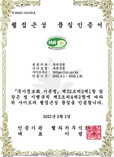 제 WACA_210136호/웹접근성 품질인증서 /운영기관 : 옥천군청 / 사이트명 : 옥천군청 / 사이트주소 : http://oc.go.kr / 인증기간 : 2021.2.1~2022.1.31/국가정보화 기본법 제 32조의2제1항 및 같은 법 시행규칙 제 3조의4제2항에 따라 위 사이트의 웹접근성 품질을 인증합니다 / 2021년2월1일 / 인증기관 웹와치주식회사 / 대표 : 이범재