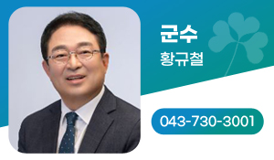 군수 황규철 043-730-3001