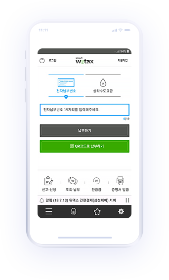 스마트위택스 어플리케이션 초기화면 이미지 , 전자납부번호 19자리를 입력하는 화면 과 납부하기 및 QR코드로 납부할 수 있는 화면 설명입니다