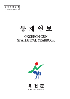 제56회 통계연보 56th STATISTICAL YEARBOOK 2016 옥천군 OKCHEON GUN