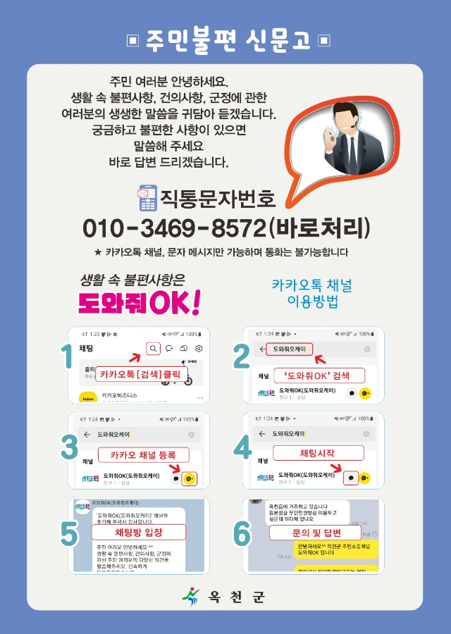 주민불편 신문고 도와줘OK 카카오톡 채널 사용법 설명 이미지입니다. 자세한 내용은 하단에서 안내합니다.