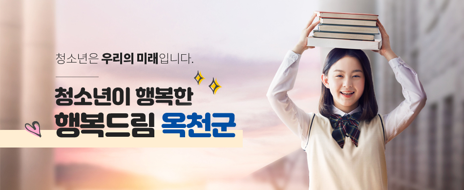 청소년은 우리의 미래입니다. 청소년이 행복한 행복드림 ‘옥천군’