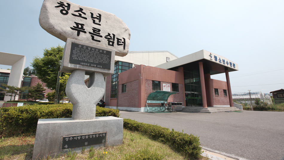 청소년 푸른쉼터 청소년수련관