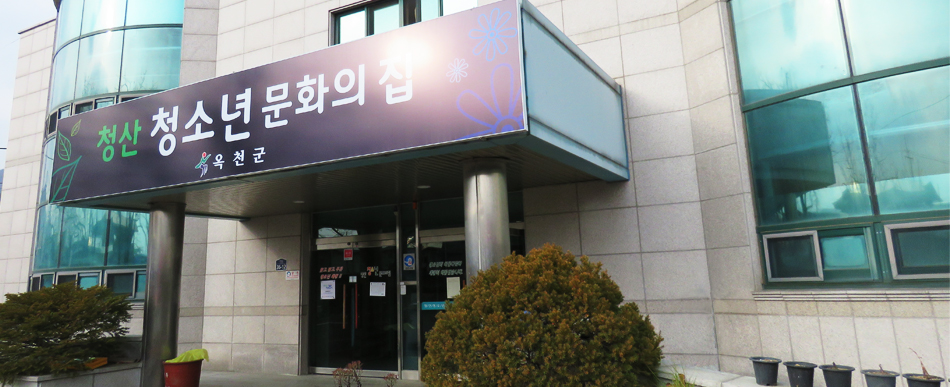 청산 청소년 문화의집