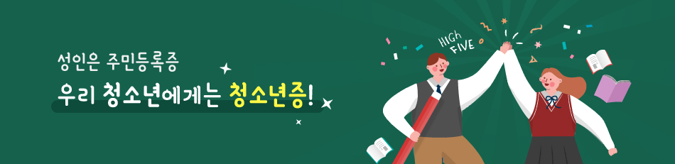 성인은 주민등록증, 우리 청소년에게는 청소년증